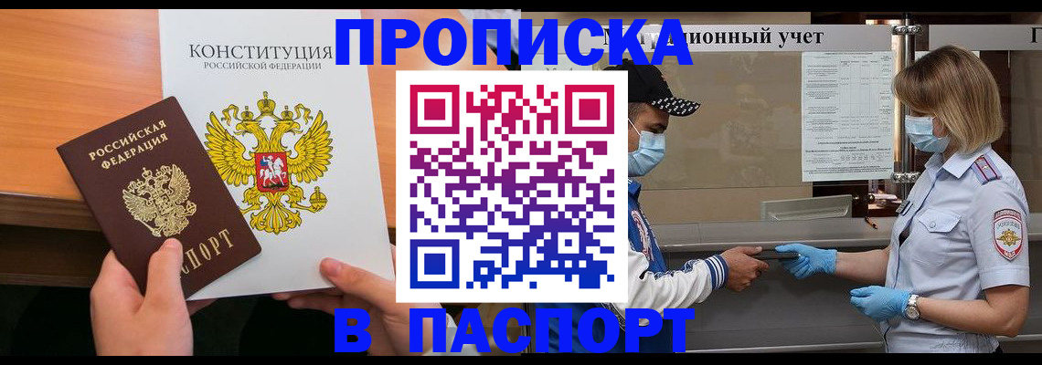 прописка законно в Нерюнгри